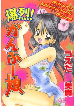 爆烈!かんふー娘 1巻
