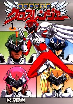 爆裂機甲天使クロスレンジャー 1巻