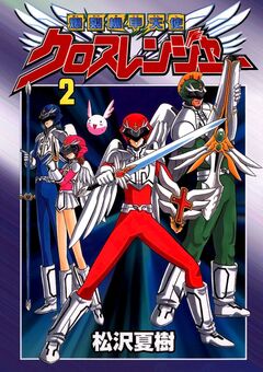 爆裂機甲天使クロスレンジャー 2巻
