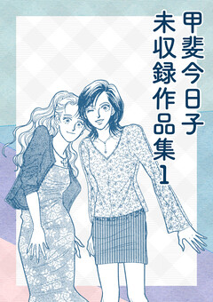 甲斐今日子 未収録作品集 1巻