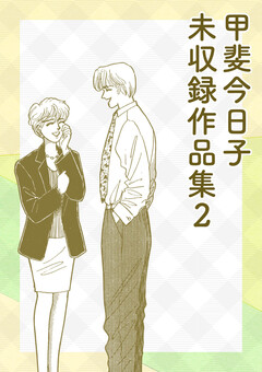 甲斐今日子 未収録作品集 2巻