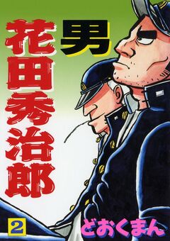 男 花田秀治郎 2巻