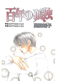 百年の孤独 1巻