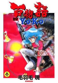 百物語 BY. Y・O・K・O(ラポートコミックス版) 1巻