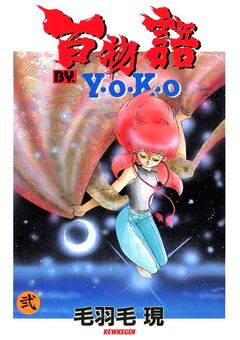 百物語 BY. Y・O・K・O(ラポートコミックス版) 2巻