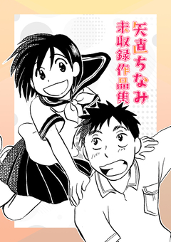 矢直ちなみ 未収録作品集 1巻