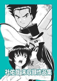 社佑哉 未収録作品集 1巻