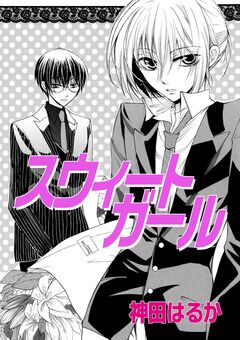 神田はるか未収録作品集 1巻
