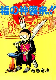 福の神襲来!! 1巻