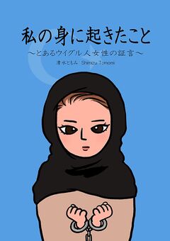 私の身に起きたこと ~とあるウイグル人女性の証言~ 1巻