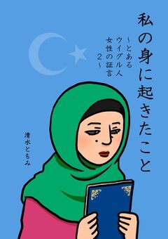 私の身に起きたこと ～とあるウイグル人女性の証言2～ 1巻