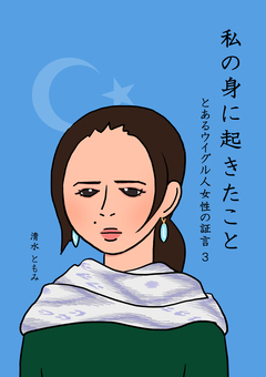 私の身に起きたこと ～とあるウイグル人女性の証言3～ 1巻