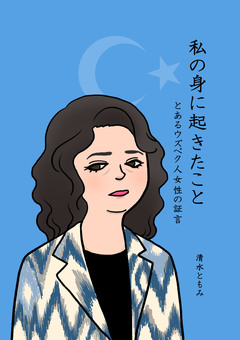 私の身に起きたこと ～とあるウズベク人女性の証言～ 1巻