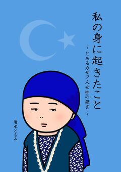 私の身に起きたこと ~とあるカザフ人女性の証言~ 1巻