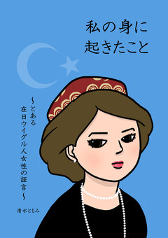 私の身に起きたこと ～とある在日ウイグル人女性の証言～ 1巻