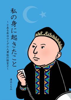 私の身に起きたこと ~とある在日ウイグル人男性の証言 2~ 1巻