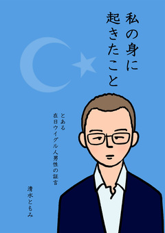 私の身に起きたこと～とある在日ウイグル人男性の証言～ 1巻