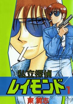 私立探偵レイモンド 1巻