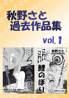 秋野さと過去作品集 1巻