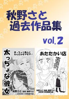 秋野さと過去作品集 2巻