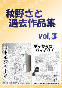秋野さと過去作品集 3巻