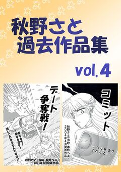 秋野さと過去作品集 4巻