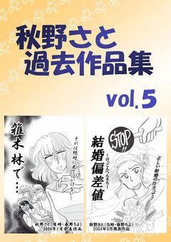 秋野さと過去作品集 5巻
