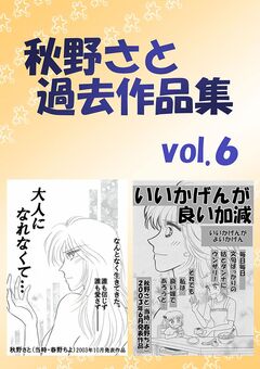 秋野さと過去作品集 6巻