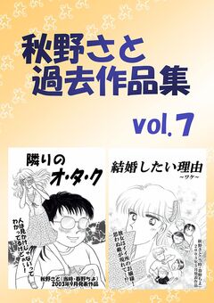 秋野さと過去作品集 7巻