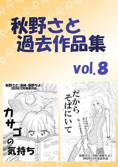 秋野さと過去作品集 8巻