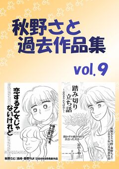 秋野さと過去作品集 9巻