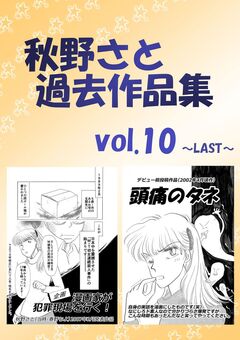 秋野さと過去作品集 10巻