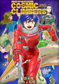 秘密宇宙救助隊コズミッククライマーズ 1巻
