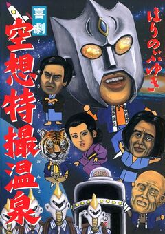 空想特撮温泉 1巻