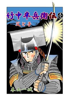 竹中半兵衛伝 1巻