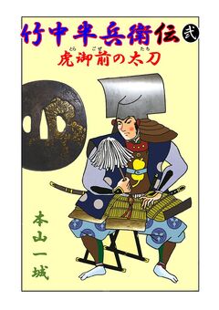 竹中半兵衛伝 2巻