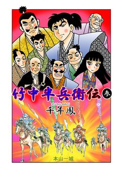 竹中半兵衛伝 3巻