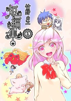 竹野カエ短編集 1巻