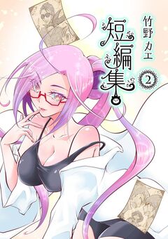 竹野カエ短編集 2巻