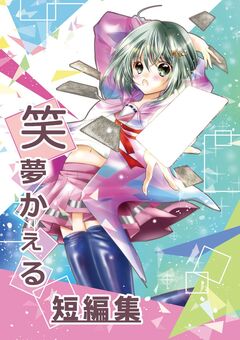 笑夢かぇる短編集 1巻