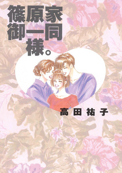 篠原家御一同様。 1巻