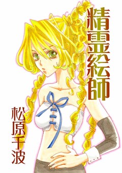 精霊絵師 1巻