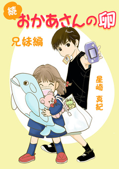 続 おかあさんの卵 兄妹編 1巻