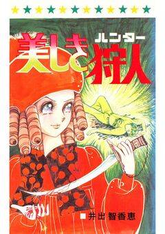 美しき狩人 1巻