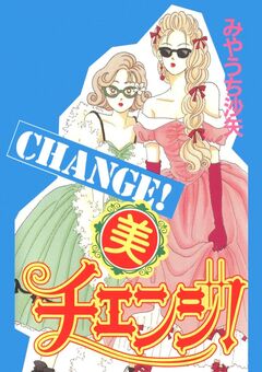 美チェンジ! 1巻