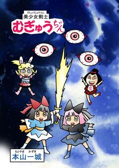 美少女剣士むぎゅうちゃん 1巻