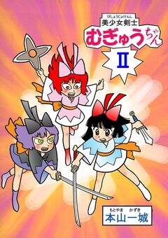 美少女剣士むぎゅうちゃん 2巻