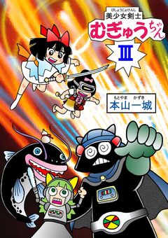 美少女剣士むぎゅうちゃん 3巻