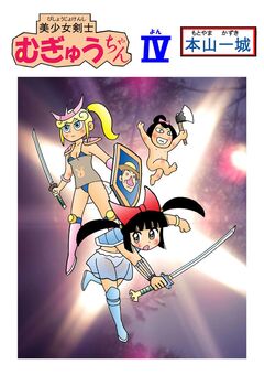 美少女剣士むぎゅうちゃん 4巻