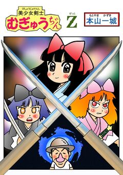 美少女剣士むぎゅうちゃんZ 1巻